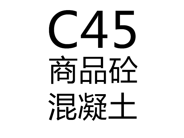 C45號混凝土